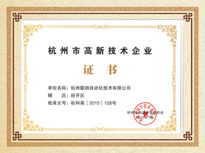 杭州聯測高薪技術企業榮譽證書