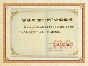 杭州聯測守合同重信用企業榮譽證書