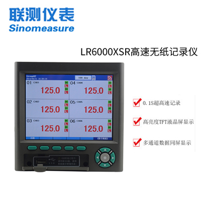 聯測LR6000XSR1-18路可選 0.1S高速無紙記錄儀 （已下架）