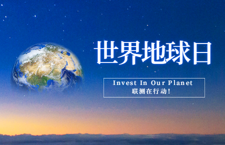 世界地球日 | Invest In Our Planet，聯測在行動！