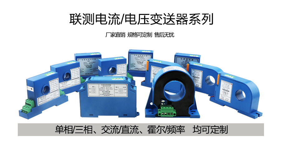 聯(lián)測(cè)電流/電壓變送器系列