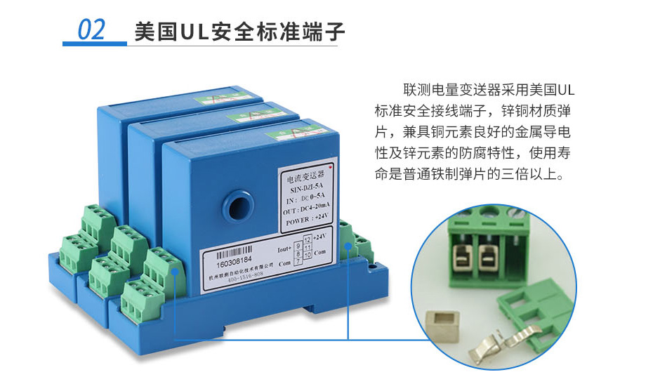 聯(lián)測(cè)直流電流變送器采用美國(guó)UL安全標(biāo)準(zhǔn)端子