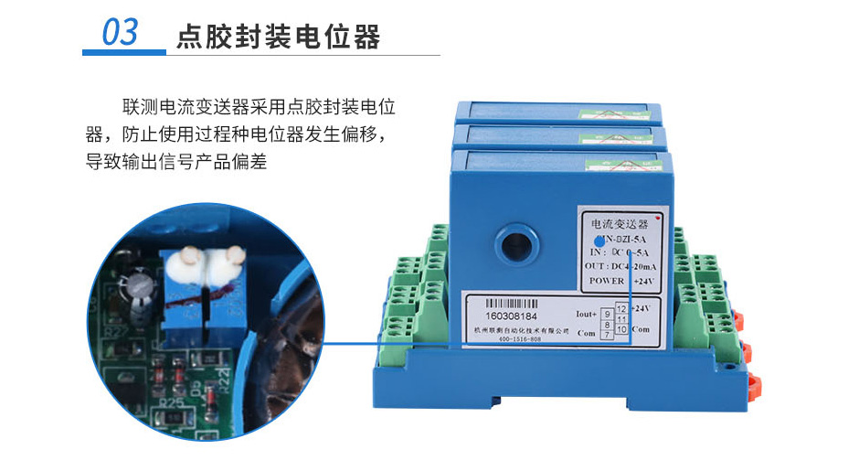 聯(lián)測(cè)直流電流變送器三采用點(diǎn)膠封裝電位器