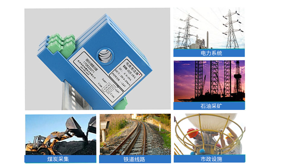 聯(lián)測(cè)直流電流變送器主要應(yīng)用于電力、石油、煤炭、冶金等行業(yè)